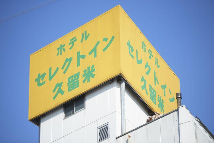 kurume_010.jpg 750-500.jpg