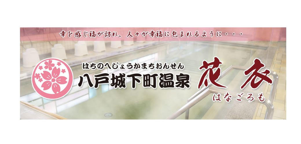 八戸城下町温泉花衣 アクセス 周辺観光 ホテルセレクトイン本八戸駅前